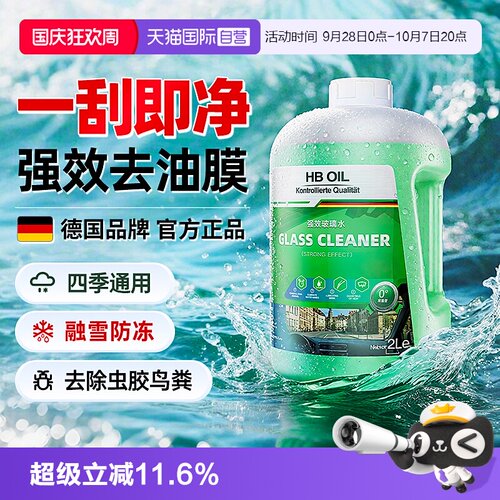 德国HBOIL汽车玻璃水强效去油膜