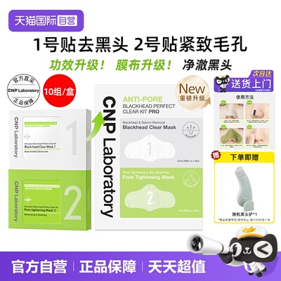 [新升级]CNP希恩派专研去黑头紧致清洁毛孔鼻贴膜10组/盒控油舒缓