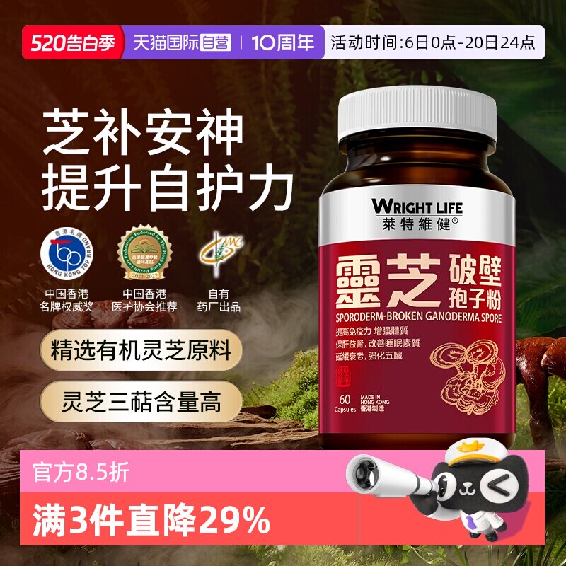 【自营】中国香港莱特维健破壁灵芝孢子粉胶囊官方正品强免疫60粒