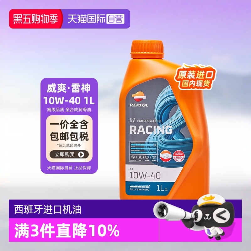 【自营】威爽 摩托车机油全合成 雷神 10W-40/50 专用进口 REPSOL