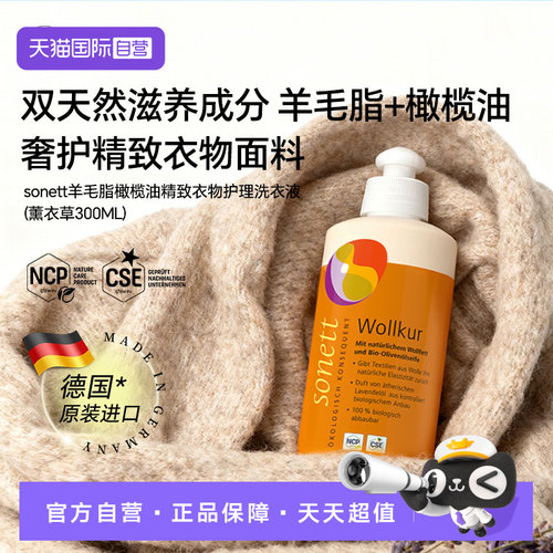 【自营】sonett裳奈羊毛脂橄榄油精致衣物护理洗衣液真丝羊绒专用