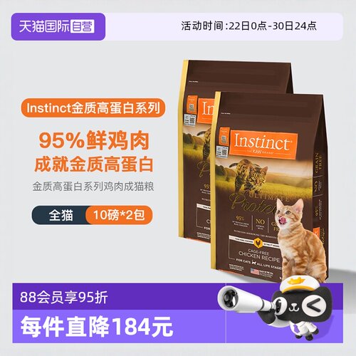 【自营】【临期】instinct百利高蛋白猫粮10LB*2效期26年12月