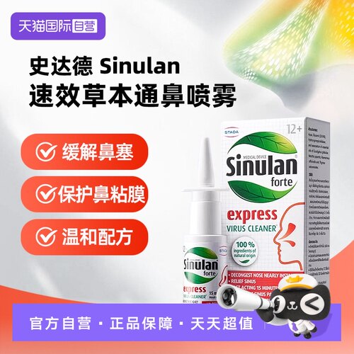 【自营】草本通鼻喷雾史达德sinulan速效草本鼻炎喷雾15ml流感