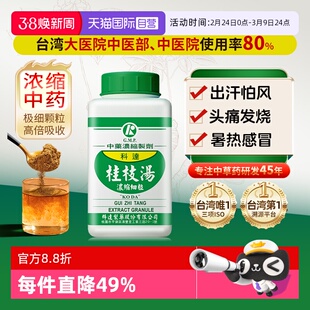 【自营】科达制药桂枝汤颗粒头疼发热气虚风寒感冒调理出汗感冒药