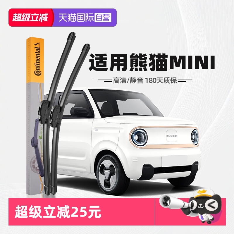 德国马牌熊猫MINI雨刮器