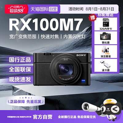 【自营】索尼黑卡7RX100M7 学生旅游自拍数码相机 RX100 VII