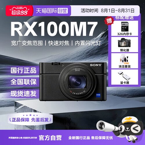 【自营】索尼黑卡7RX100M7 学生旅游自拍数码相机 RX100 VII