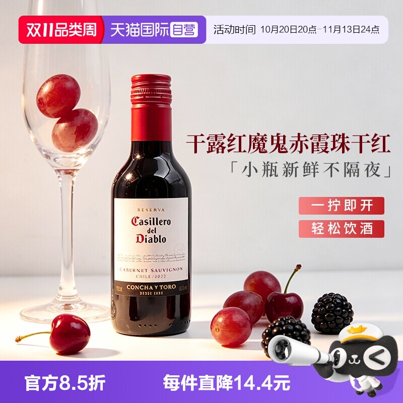 【自营】干露红魔鬼赤霞珠干红葡萄酒187ml单支智利原酒进口红酒