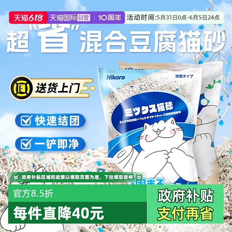 【自营】Nikoro妮可露混合猫砂豆腐砂除臭低尘可冲马桶膨润土猫砂