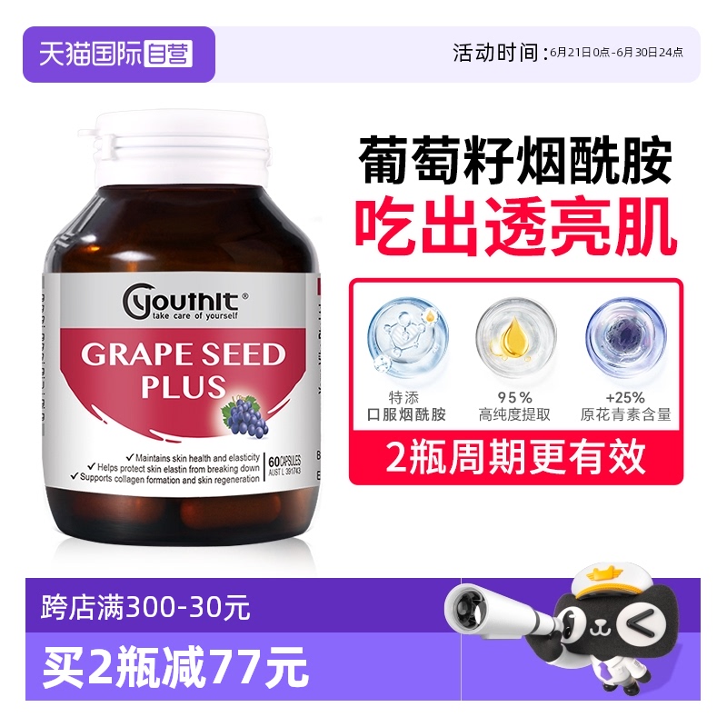 【自营】澳洲Youthit优思益葡萄籽粉胶囊进口Opc精华原花青素VC片