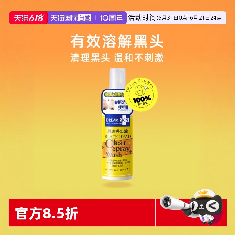 【自营】韩国进口梦诗肌去黑头导出液收细毛孔去闭口祛粉刺白头水