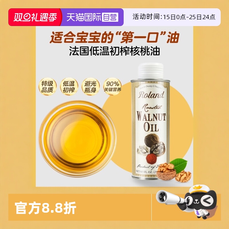【自营】罗朗德核桃油 250ml婴幼儿食用辅食法国进口冷榨官方正品