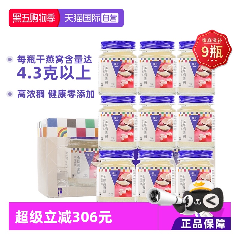 【自营】香港楼上金丝燕盏丝即食燕窝营养品无糖滋补送礼70g*9瓶
