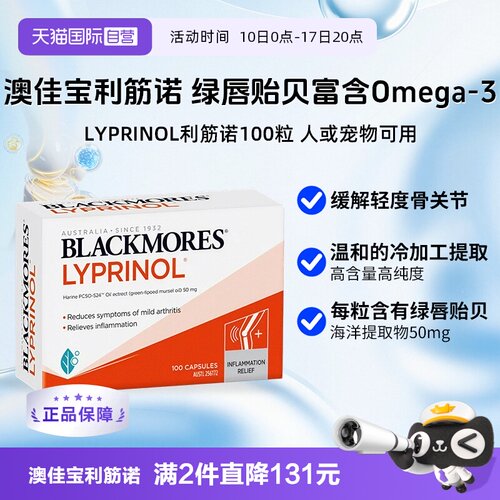 【自营】进口澳佳宝利筋诺 LYPRINOL绿唇贻贝油氨糖人宠可用100粒
