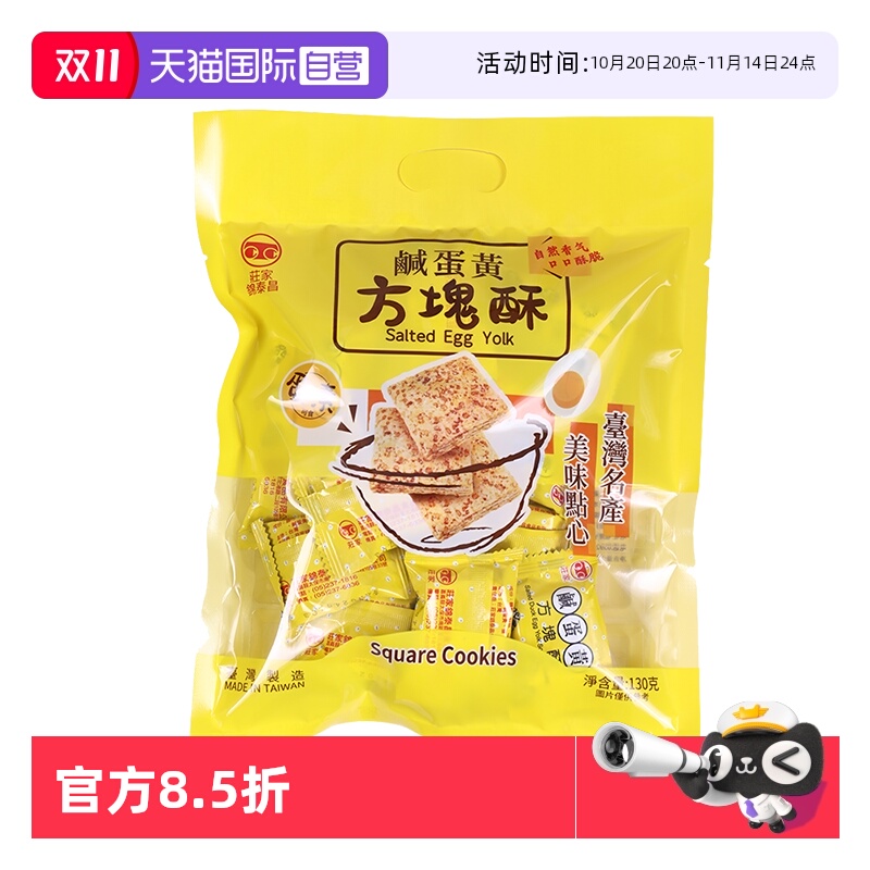 【自营】中国台湾进口庄家锦泰昌黑芝麻莲子咸蛋黄方块酥饼干零食