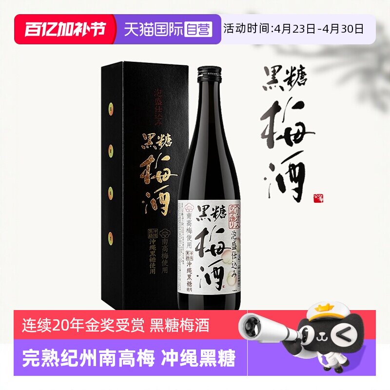 【自营】日本进口日式纪州黑糖梅酒完熟南高青梅酒清梅果酒梅子酒