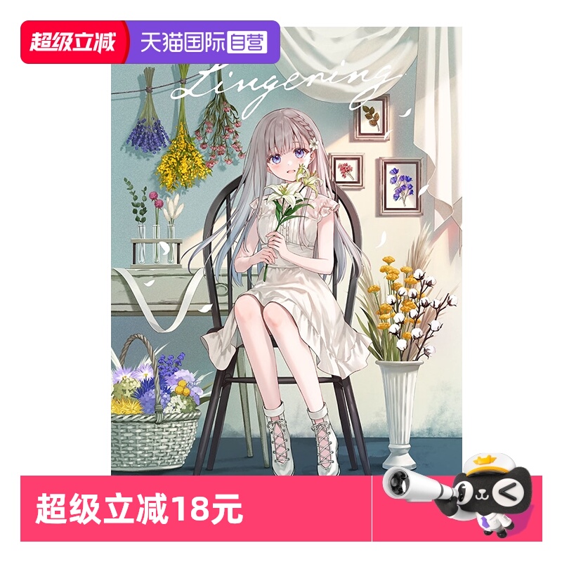 【自营】预售 日本P站人气画师 Lingering フカヒレ画集 Fukahire 插图画集 玄光社 日文原版