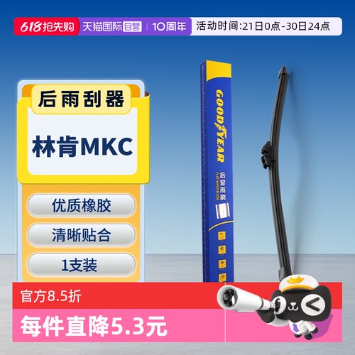 固特异林肯MKC后雨刮器