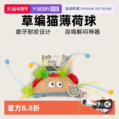 【自营】AFP草编猫玩具自嗨解闷神器猫薄荷球磨牙耐咬猫咪用品