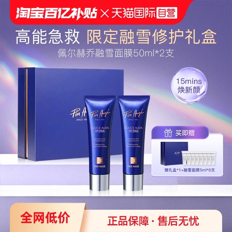【自营】法国佩尔赫乔融雪面膜2支礼盒礼物修护紧致免洗睡眠面膜,美容护肤/美体/精油,涂抹面膜,淘宝优惠券,粉丝福利购,淘宝优惠卷