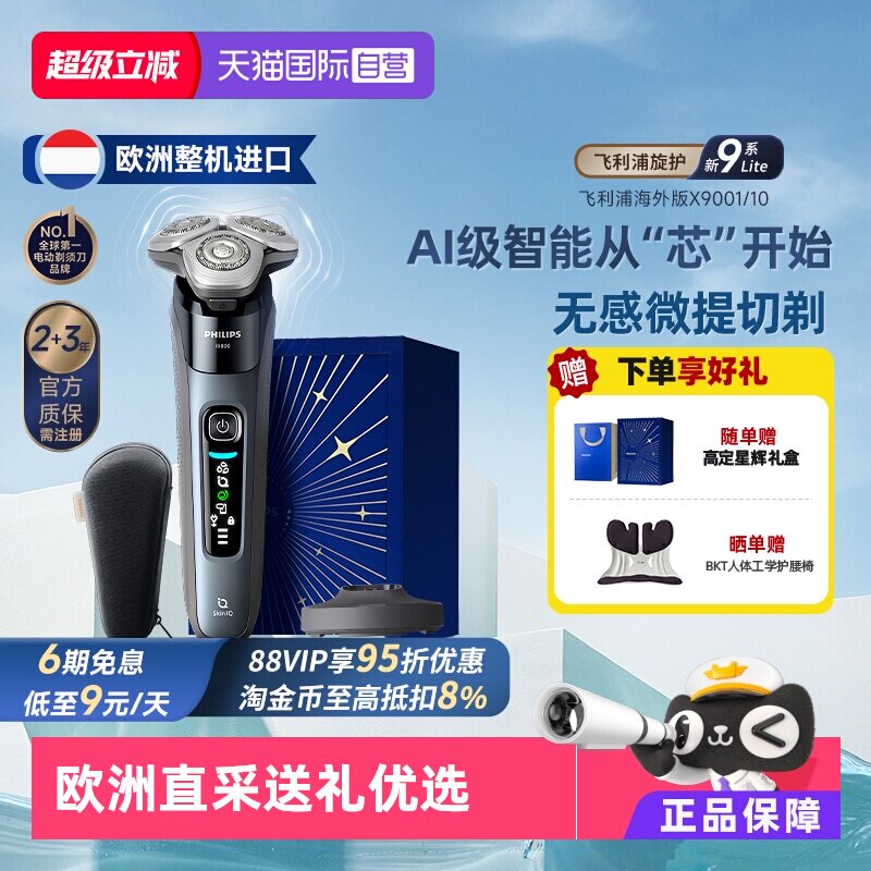 【自营】飞利浦欧洲整机进口电动剃须刀刮胡刀旋护新9系LiteX9001