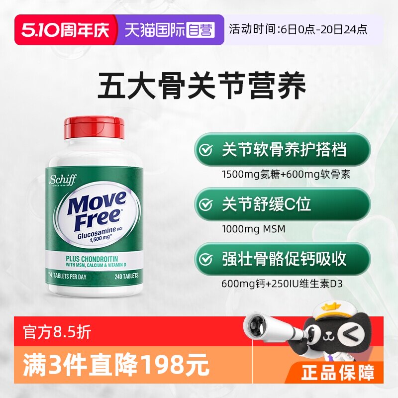 【自营】益节Move Free高钙氨糖软骨素240粒