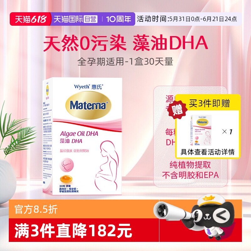 【自营】惠氏玛特纳dha藻油孕妇专用孕期黄金期营养品30粒