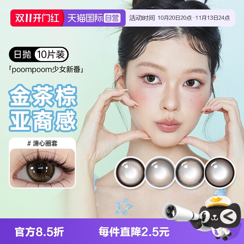 【自营】poompoom&可啦啦完颜女团美瞳日抛10片少女自然隐形眼镜