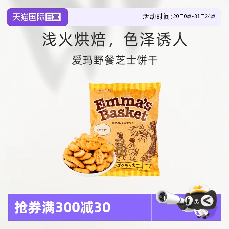 自营日本进口松永制果芝士饼干