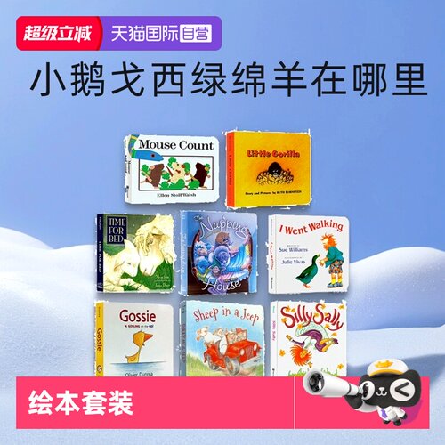 HMH出版社启蒙绘本小鹅戈西