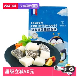 sapmer法国进口银鳕鱼150g海鲜宝宝婴幼儿辅食新鲜鳕鱼排 自营