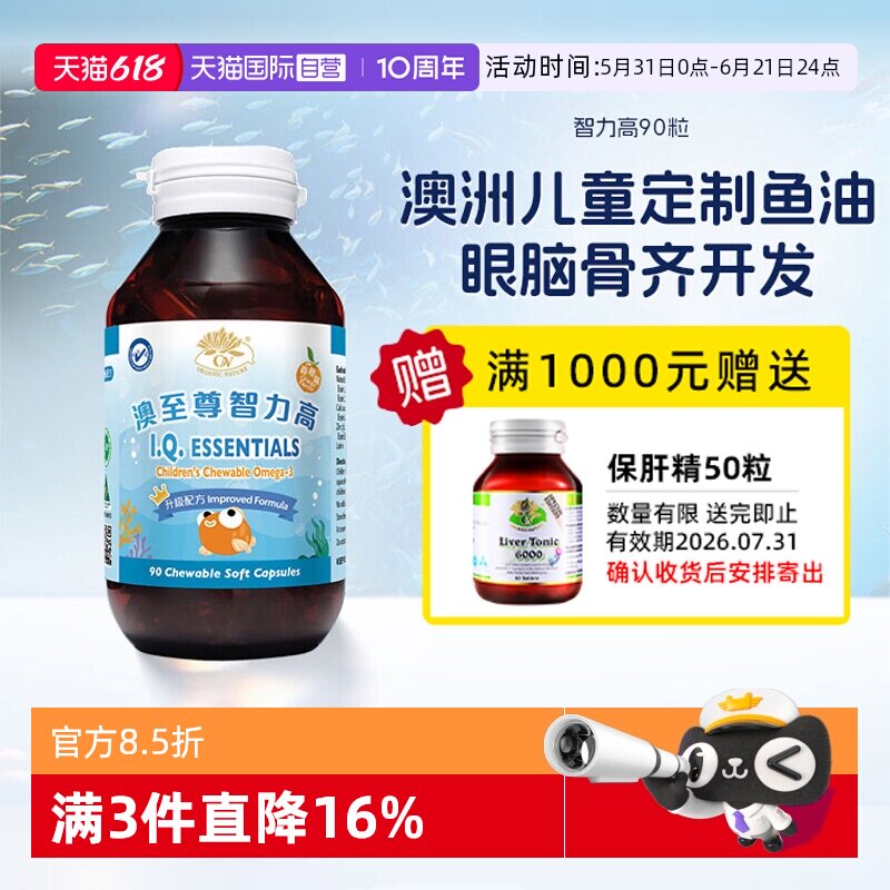 【自营】澳至尊智力高90粒胶囊深海鱼油大脑营养护眼DHA补钙锌