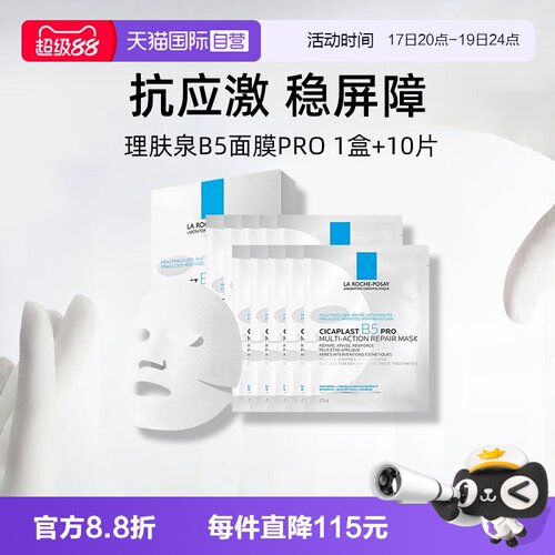 理肤泉B5面膜pro*1盒装+10单片
