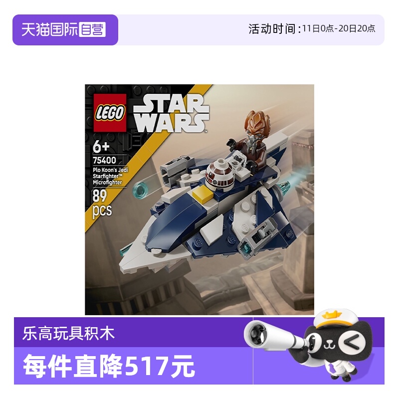 【自营】乐高星球大战系列75400普罗·孔绝地星际战斗机拼搭积木