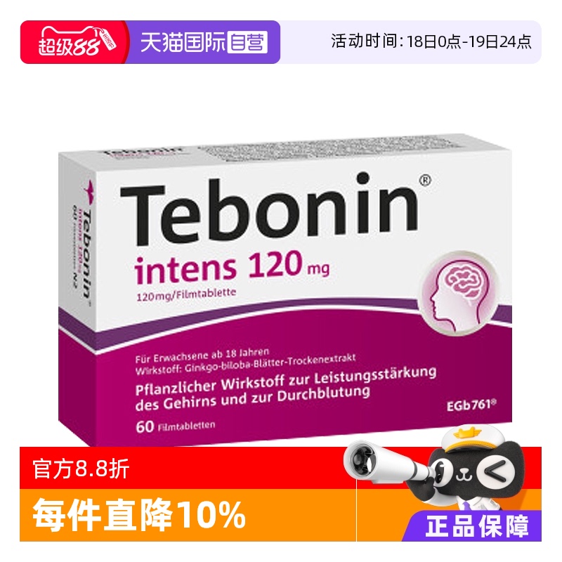 【自营】Tebonin  金纳多 天保宁 银杏叶片120mg 60粒 提高记忆力
