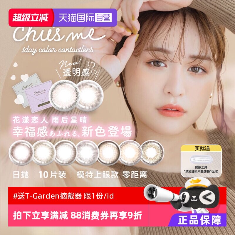 【自营】日本T-Garden美瞳女日抛盒10片装chusme彩色隐形眼镜正品