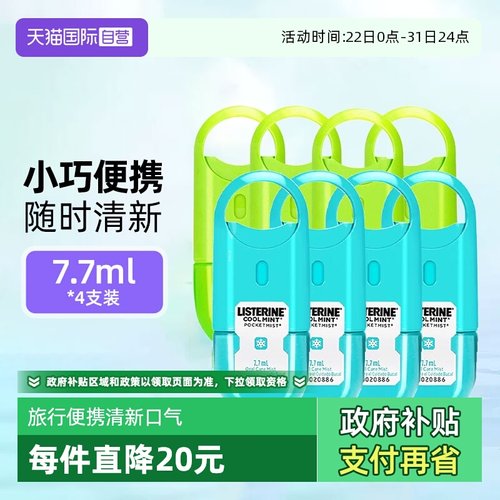 李施德林口腔喷雾4支装清新口气