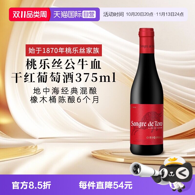 【自营】西班牙进口红酒 桃乐丝Torres公牛血干红葡萄酒 节日送礼