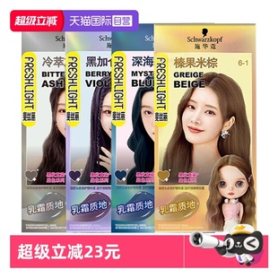 【自营】施华蔻斐丝丽黑发直染染发霜染发剂染发膏潮流免漂彩染