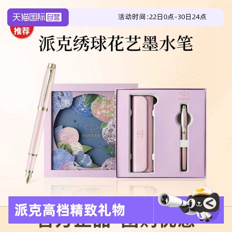 【自营】PARKER/派克钢笔女士高档精致墨水笔绣球花礼盒IM花艺系列轻奢礼盒男士创意高颜值礼物礼赠
