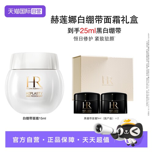 赫莲娜白绷带紧致修护