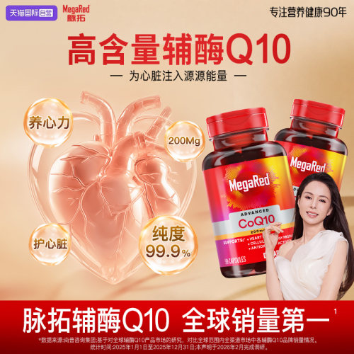 【自营】MegaRed脉拓美国进口高含量辅酶q10软胶囊迈拓护心脏2瓶