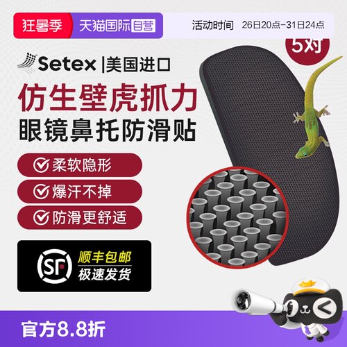 美国进口setex眼镜鼻托防滑贴