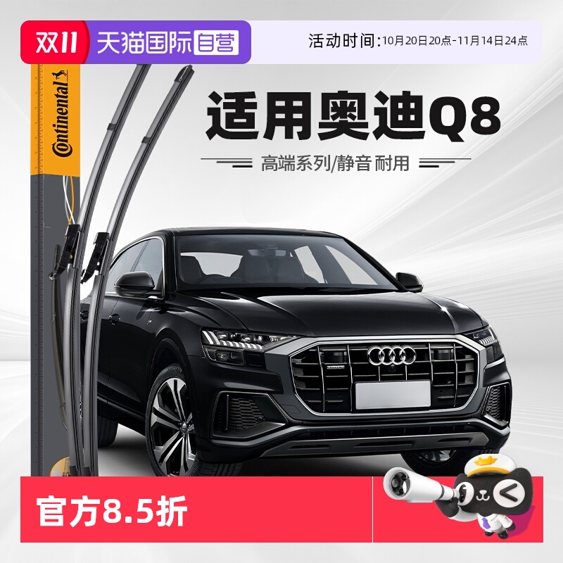 德国马牌奥迪Q8雨刮器