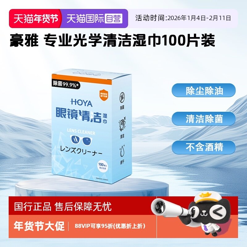 【自营】豪雅（HOYA）镜片镜头近视防控擦镜纸一次性清洁湿巾专业光学洁镜纸100片,3C数码配件,其它配件,淘宝优惠券,粉丝福利购,淘宝优惠卷