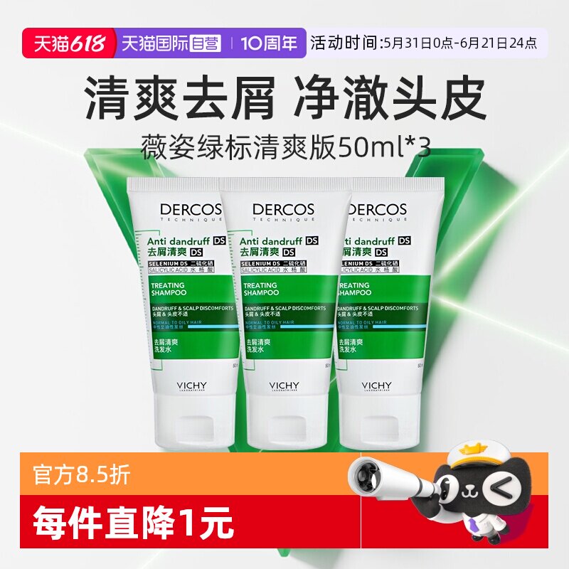 【自营】薇姿绿标洗发水50ml*3支旅行装去屑水润控油蓬松二硫化硒