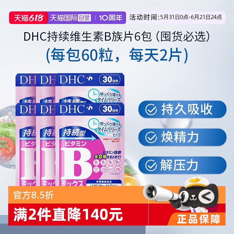 【自营】DHC持续型VB维生素B族片60粒*6袋改善b族8种维生素180天