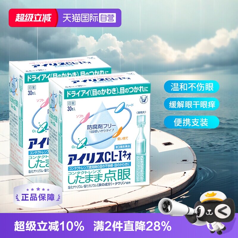 【自营】日本大正制药爱丽丝人工泪液滴眼液眼药水进口30支正品*2图片