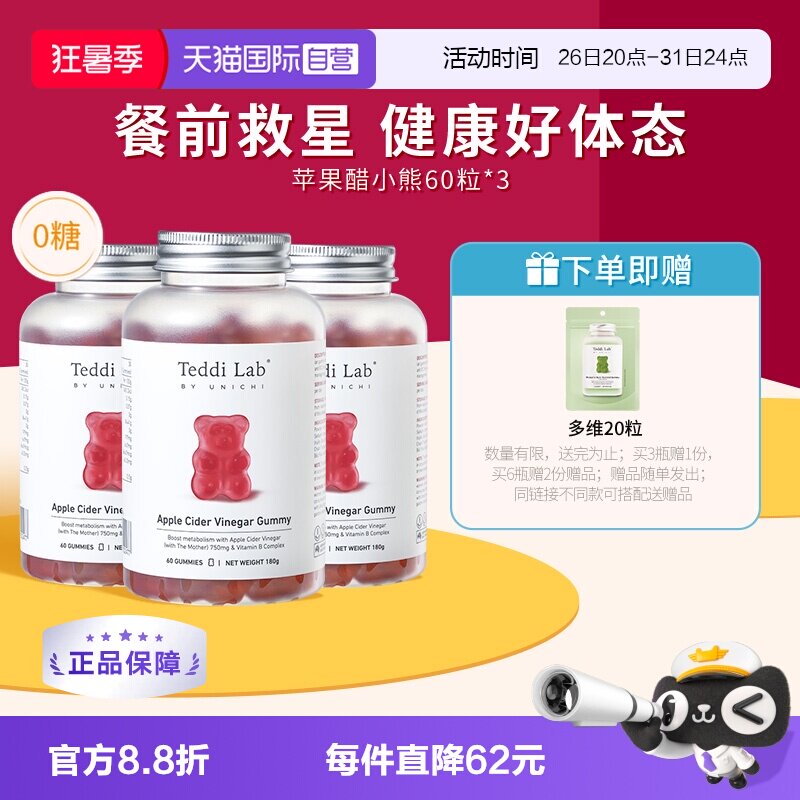 【自营】Teddilab by Unichi苹果醋小熊软糖维生素保健品60粒*3