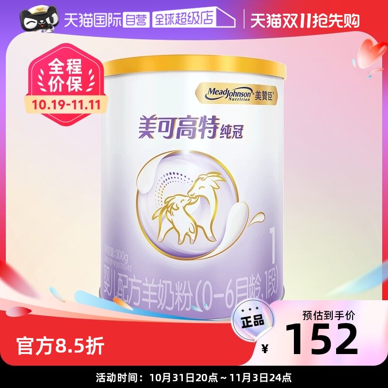【自营】美国美赞臣纯冠婴儿配方羊奶粉(0-6月龄,1段)300g/罐使用感如何?